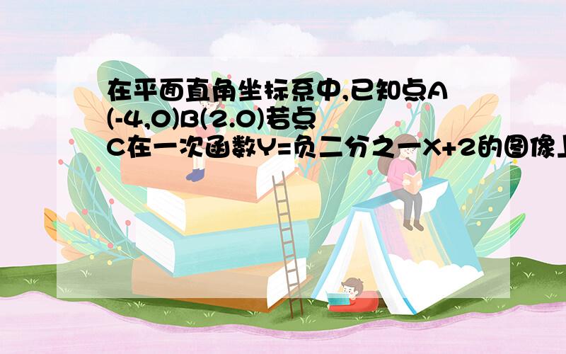 在平面直角坐标系中,已知点A(-4,0)B(2.0)若点C在一次函数Y=负二分之一X+2的图像上且三角形ABC为等腰三角形泽满足条件的点C有A2B3C4D5个