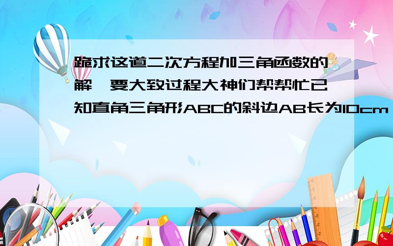 跪求这道二次方程加三角函数的解,要大致过程大神们帮帮忙已知直角三角形ABC的斜边AB长为10cm,sinA,sinB是方程m(x^2-2x)+5(x^2+x)+12=0的两根；(1),求m的值；(2),求直角三角形ABC内切圆的面积