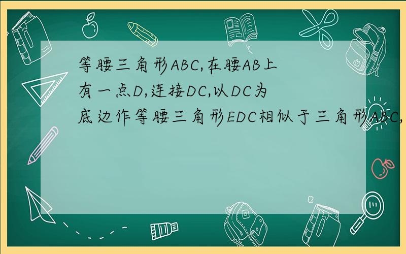 等腰三角形ABC,在腰AB上有一点D,连接DC,以DC为底边作等腰三角形EDC相似于三角形ABC,连接AE,求证AE平行BC.