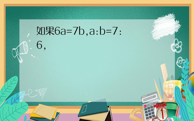 如果6a=7b,a:b=7:6,