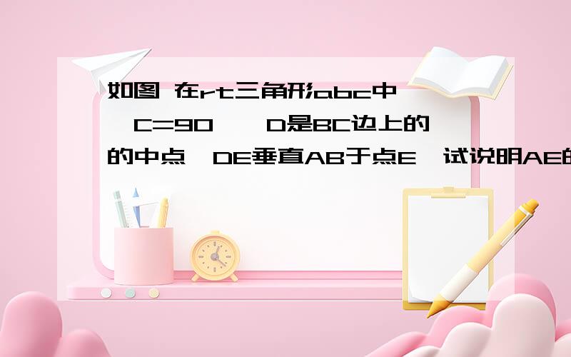 如图 在rt三角形abc中,∠C=90°,D是BC边上的的中点,DE垂直AB于点E,试说明AE的平方-BE的平方=AC的平方!