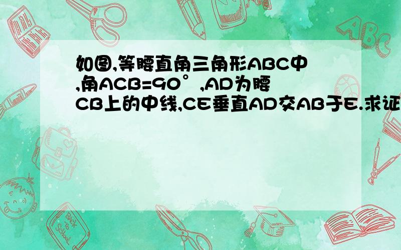 如图,等腰直角三角形ABC中,角ACB=90°,AD为腰CB上的中线,CE垂直AD交AB于E.求证角1=角2