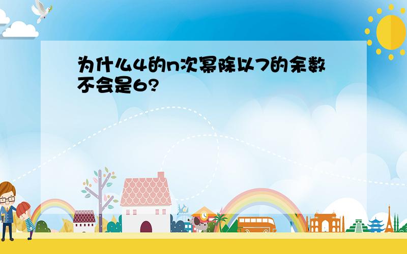 为什么4的n次幂除以7的余数不会是6?