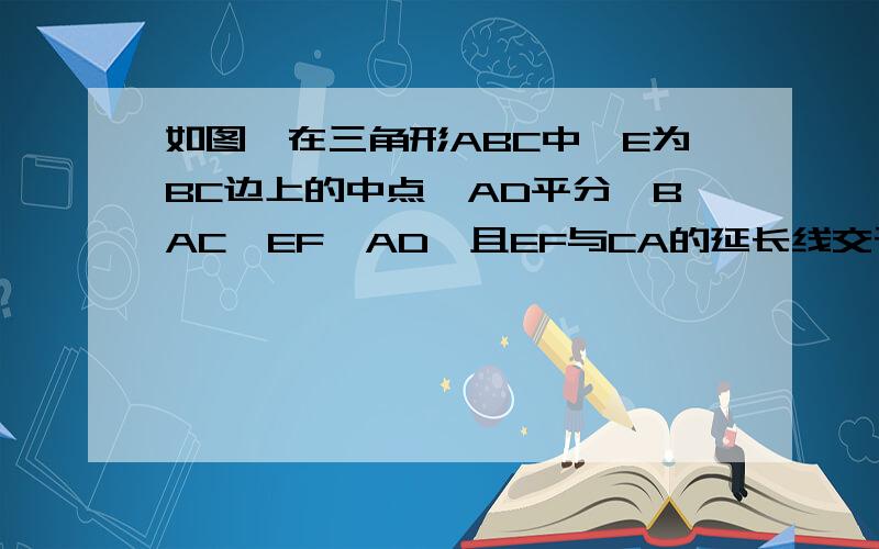 如图,在三角形ABC中,E为BC边上的中点,AD平分∠BAC,EF‖AD,且EF与CA的延长线交于F,与AB交于H.求证：BH=CF