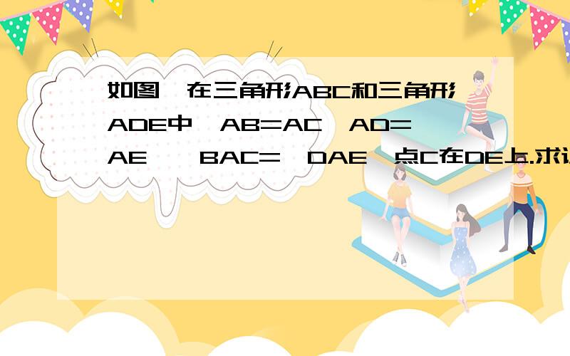 如图,在三角形ABC和三角形ADE中,AB=AC,AD=AE,∠BAC=∠DAE,点C在DE上.求证:∠BDA=∠ADC