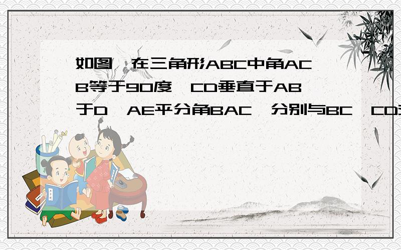 如图,在三角形ABC中角ACB等于90度,CD垂直于AB于D,AE平分角BAC,分别与BC,CD交于E,F,EH垂直于AB于H,连接FH.求证四边形CFHE是菱形