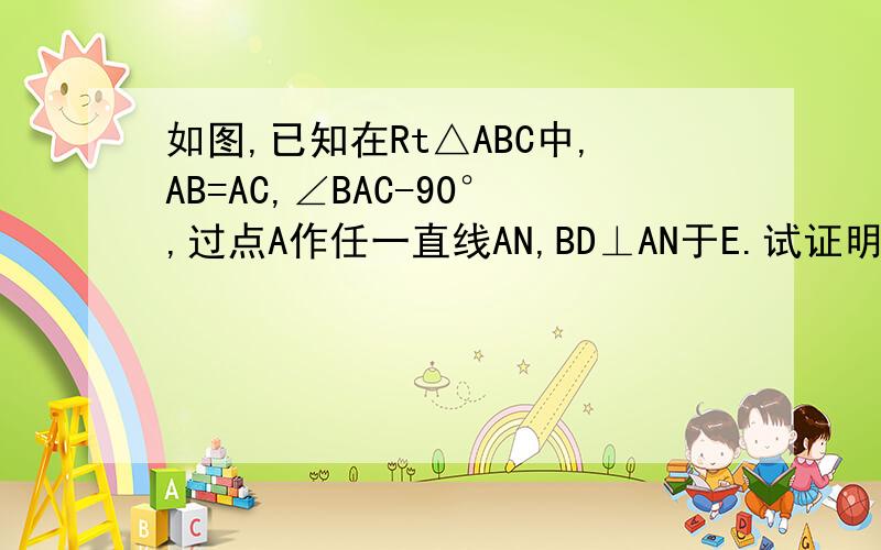 如图,已知在Rt△ABC中,AB=AC,∠BAC-90°,过点A作任一直线AN,BD⊥AN于E.试证明DE=BD-CE