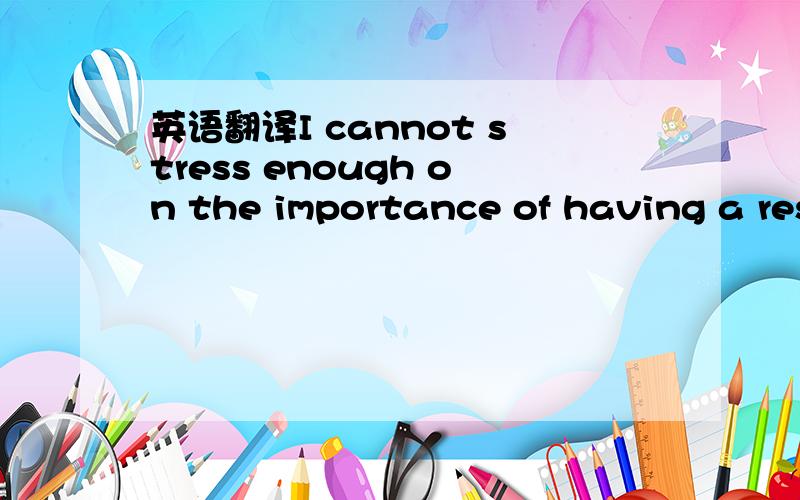 英语翻译I cannot stress enough on the importance of having a responsible attitude towards self-education – learning without someone telling you.我不能强调出对自学应该有怎样重要的态度.（就是说自学非常的重要）.是