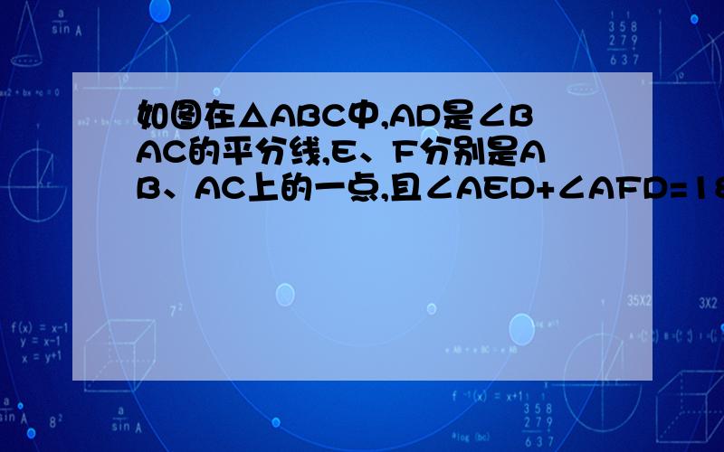 如图在△ABC中,AD是∠BAC的平分线,E、F分别是AB、AC上的一点,且∠AED+∠AFD=180°1 求证：DE=DF 2：若把条件角AED+AFD=180°换成DE=DF 问角AED+角AFD=180°吗?