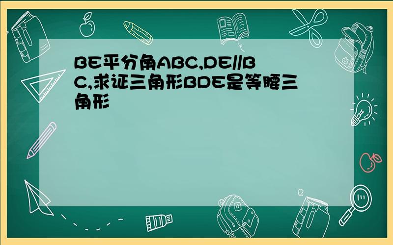 BE平分角ABC,DE//BC,求证三角形BDE是等腰三角形