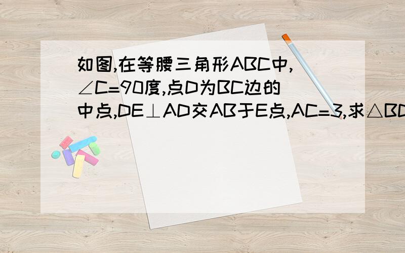 如图,在等腰三角形ABC中,∠C=90度,点D为BC边的中点,DE⊥AD交AB于E点,AC=3,求△BDE的面积