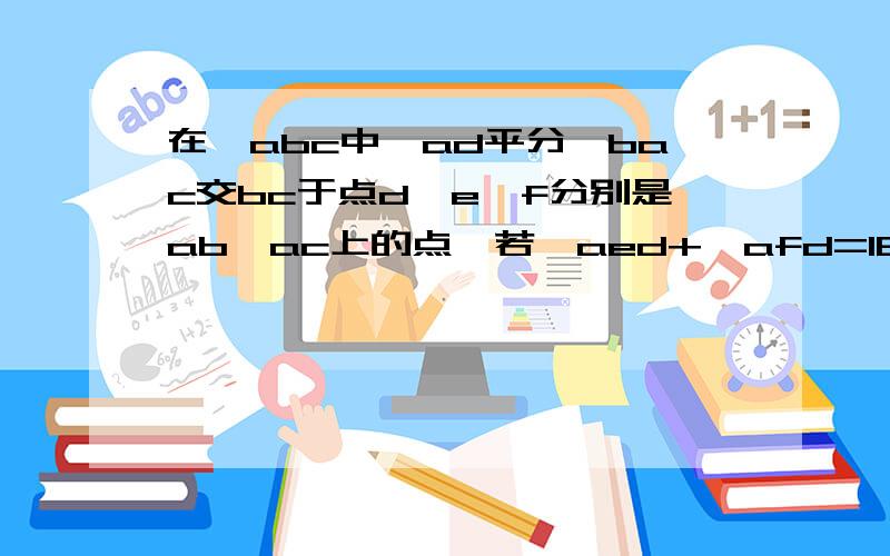 在△abc中,ad平分∠bac交bc于点d,e,f分别是ab,ac上的点,若∠aed+∠afd=180°,则de=df 为什么?