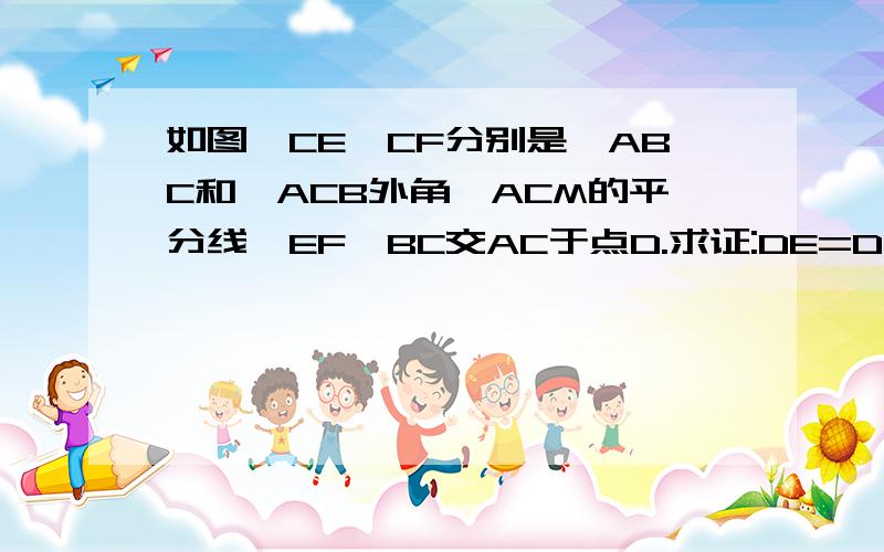 如图,CE、CF分别是∠ABC和∠ACB外角∠ACM的平分线,EF‖BC交AC于点D.求证:DE=DF