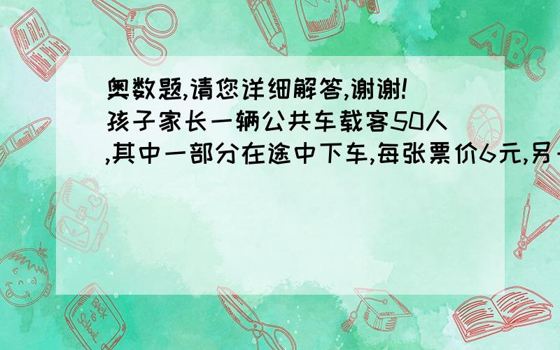 奥数题,请您详细解答,谢谢!孩子家长一辆公共车载客50人,其中一部分在途中下车,每张票价6元,另一部分到终点下车,每张9元,售票员共收款369元,问中途下车了多少人?