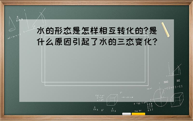 水的形态是怎样相互转化的?是什么原因引起了水的三态变化?