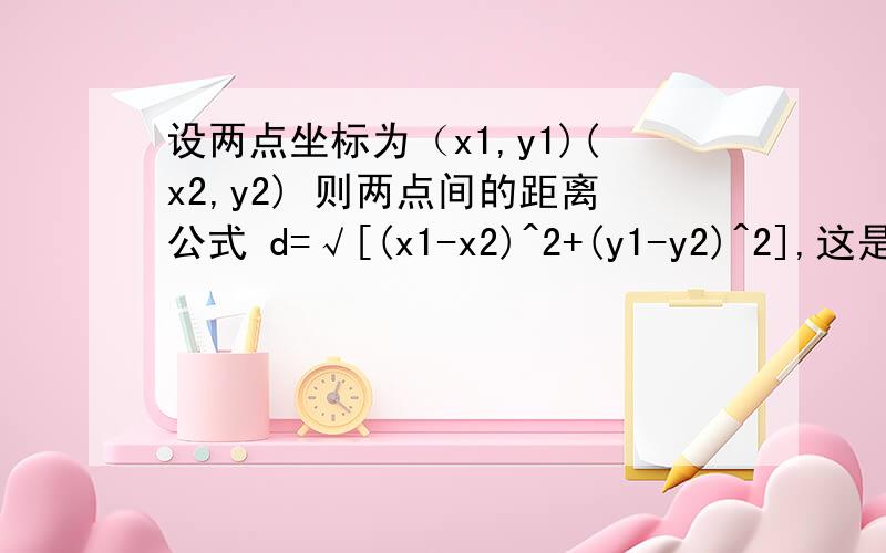 设两点坐标为（x1,y1)(x2,y2) 则两点间的距离公式 d=√[(x1-x2)^2+(y1-y2)^2],这是怎么求出来的?中间有什么运算公式的出来的结果?