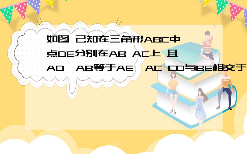 如图 已知在三角形ABC中 点DE分别在AB AC上 且AD×AB等于AE×AC CD与BE相交于O 求证 BO比CO＝OD比OE