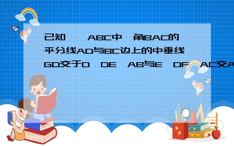 已知,△ABC中,角BAC的平分线AD与BC边上的中垂线GD交于D,DE⊥AB与E,DF⊥AC交AC的延长线于F,则BE和CF相等吗?请说明理由.