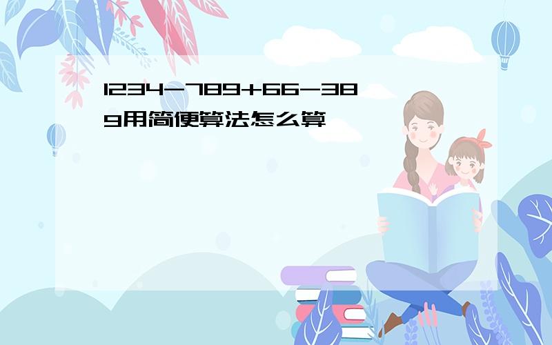 1234-789+66-389用简便算法怎么算