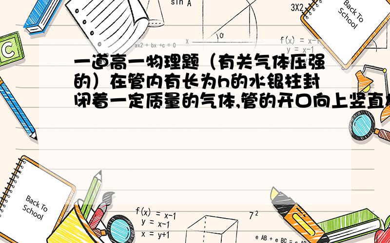 一道高一物理题（有关气体压强的）在管内有长为h的水银柱封闭着一定质量的气体,管的开口向上竖直放置,大气压强为P0,当管以加速度a匀加速上升时,求封闭气体的压强.