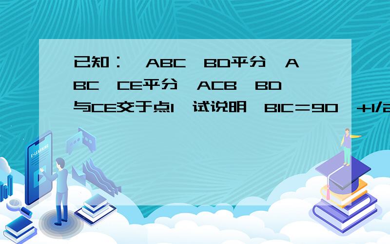 已知：△ABC,BD平分∠ABC,CE平分∠ACB,BD与CE交于点I,试说明∠BIC＝90°+1/2∠A