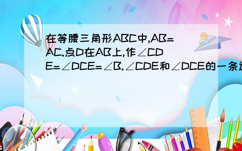 在等腰三角形ABC中,AB=AC.点D在AB上,作∠CDE=∠DCE=∠B.∠CDE和∠DCE的一条边DE和CE相交于E,联结AE交AC于F.求证：（1）△ECD∽△ACB；（2）AE//BC