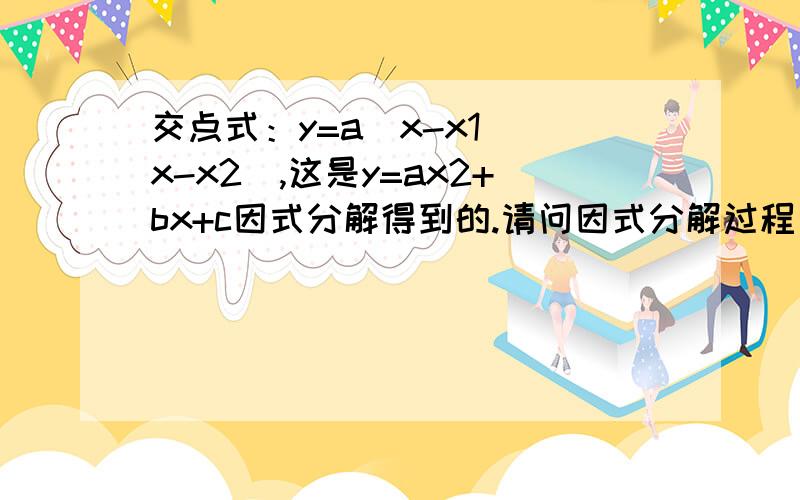 交点式：y=a(x-x1)(x-x2),这是y=ax2+bx+c因式分解得到的.请问因式分解过程