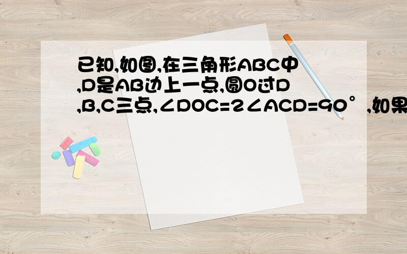 已知,如图,在三角形ABC中,D是AB边上一点,圆O过D,B,C三点,∠DOC=2∠ACD=90°,如果角acb=75度,圆o的半径为2求bd的长