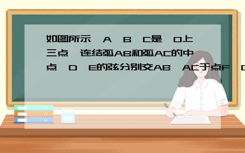 如图所示,A、B、C是⊙O上三点,连结弧AB和弧AC的中点,D、E的弦分别交AB、AC于点F、G.求证：AF=AG