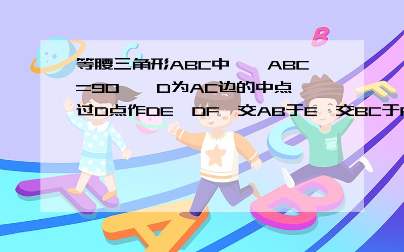 等腰三角形ABC中,∠ABC=90°,D为AC边的中点,过D点作DE⊥DF,交AB于E,交BC于F,若AE=4,求EF的长