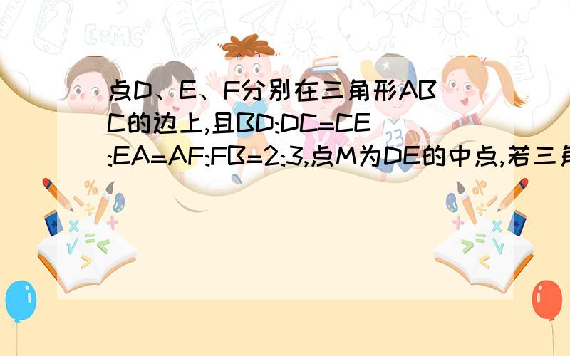 点D、E、F分别在三角形ABC的边上,且BD:DC=CE:EA=AF:FB=2:3,点M为DE的中点,若三角形ABC的面积为200,求四边形AEMF的面积