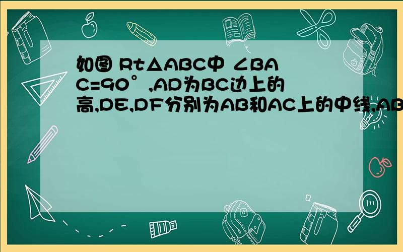 如图 Rt△ABC中 ∠BAC=90°,AD为BC边上的高,DE,DF分别为AB和AC上的中线,AB=12,BC=20,AD=9.6,求DE+DF的长度.