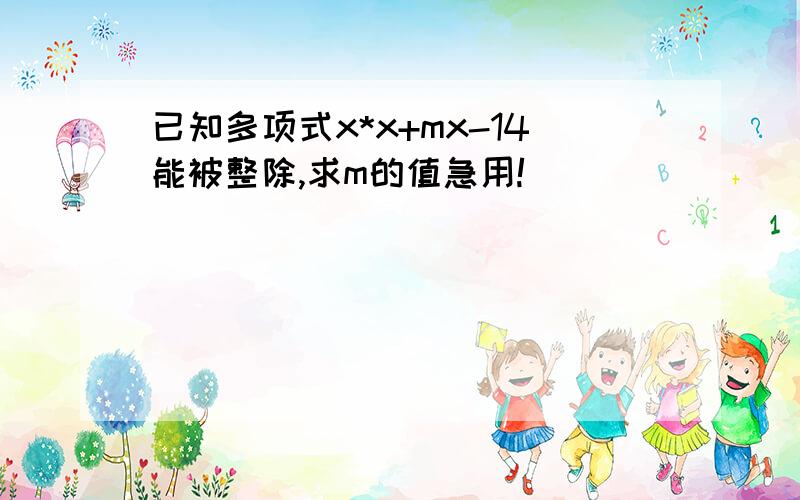 已知多项式x*x+mx-14能被整除,求m的值急用!