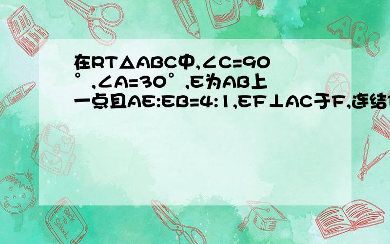 在RT△ABC中,∠C=90°,∠A=30°,E为AB上一点且AE:EB=4:1,EF⊥AC于F,连结FB,sin∠EFB求速度,在9:30之前解答,