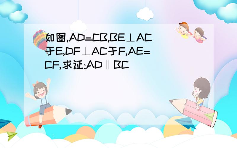 如图,AD=CB,BE⊥AC于E,DF⊥AC于F,AE=CF,求证:AD‖BC