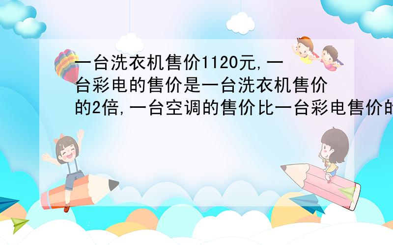 一台洗衣机售价1120元,一台彩电的售价是一台洗衣机售价的2倍,一台空调的售价比一台彩电售价的3倍少620元,买一台空调多少元