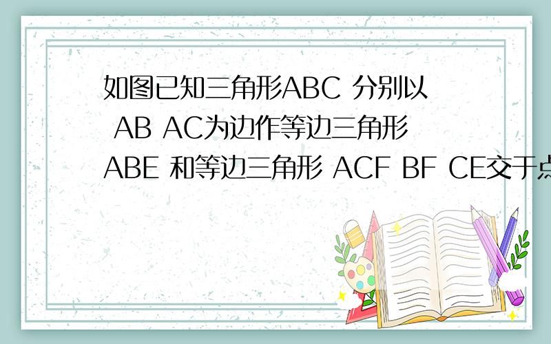 如图已知三角形ABC 分别以 AB AC为边作等边三角形ABE 和等边三角形 ACF BF CE交于点o求证如下①BF=CE②角boe=60°③AO平分角edf④角ebc+角bfc=角bac