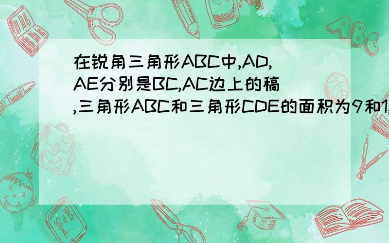 在锐角三角形ABC中,AD,AE分别是BC,AC边上的稿,三角形ABC和三角形CDE的面积为9和1,DE=2,求C到AB距离要用相似证明哦