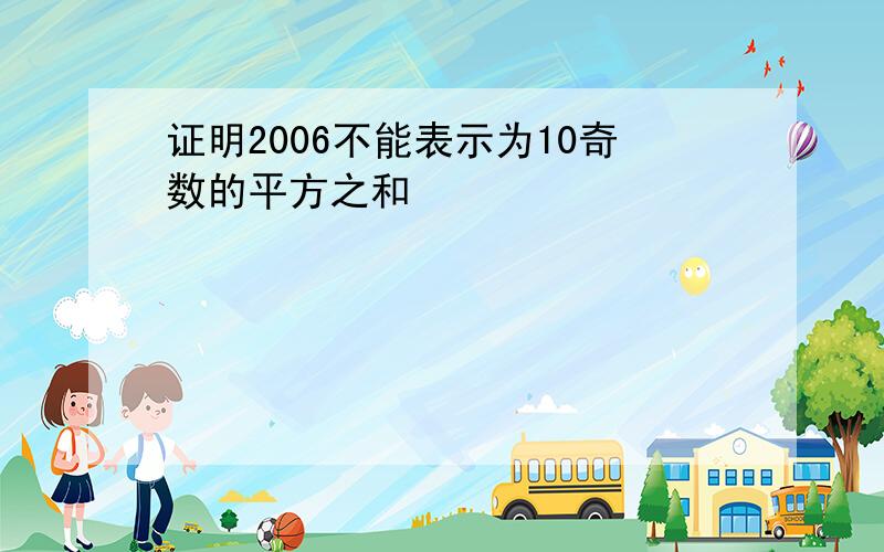 证明2006不能表示为10奇数的平方之和