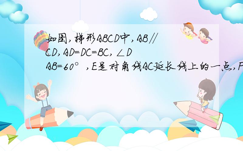 如图,梯形ABCD中,AB∥CD,AD＝DC＝BC,∠DAB＝60°,E是对角线AC延长线上的一点,F是AD延长线上的一点,且 EB⊥AB,EF⊥AF.1:当CE＝1时,求△BCE的面积；2：求证：BD＝EF+CE