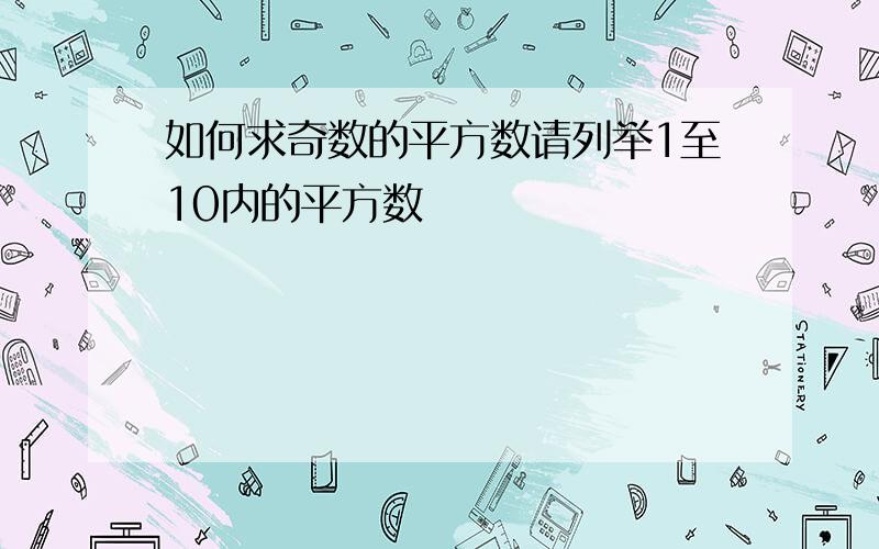 如何求奇数的平方数请列举1至10内的平方数