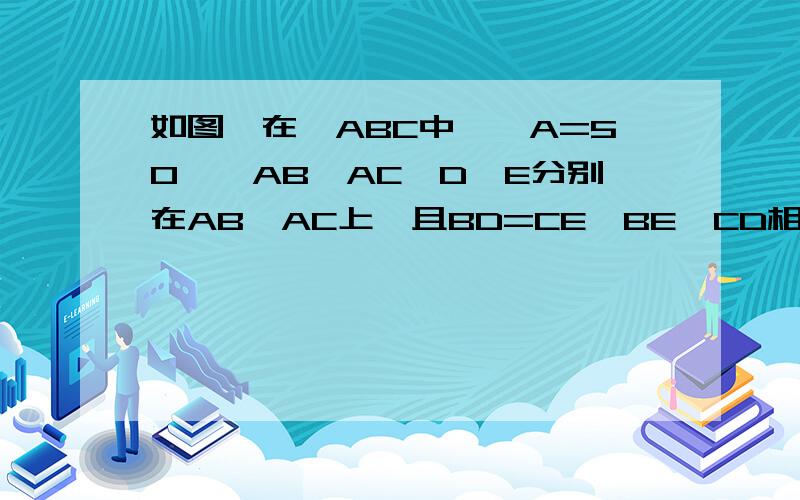 如图,在△ABC中,∠A=50°,AB＞AC,D、E分别在AB、AC上,且BD=CE,BE、CD相交于O点,∠BCD=∠EBC,M为BE上一点,∠OCM=∠OBD.（1）求证：CM=CE;（2）求∠BOC的度数