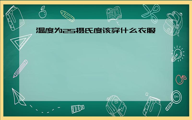 温度为25摄氏度该穿什么衣服