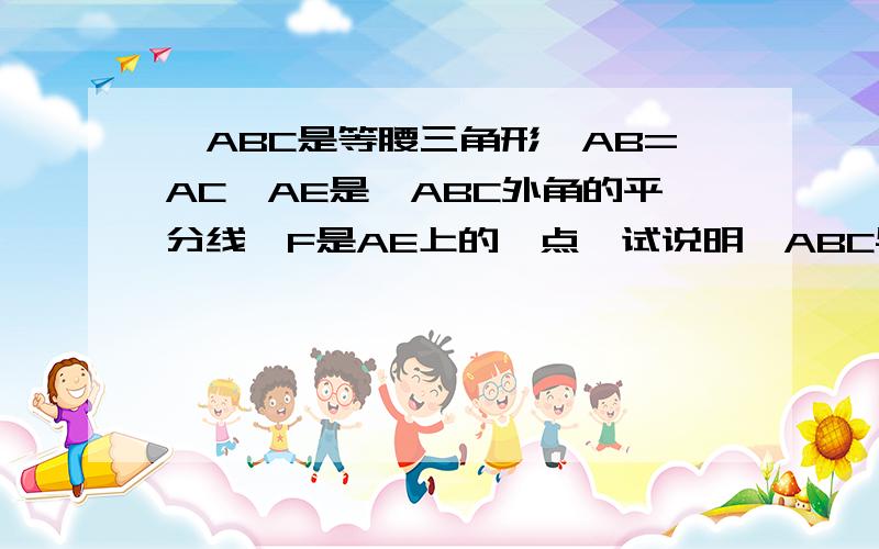 △ABC是等腰三角形,AB=AC,AE是△ABC外角的平分线,F是AE上的一点,试说明△ABC与△FBC的面积相等