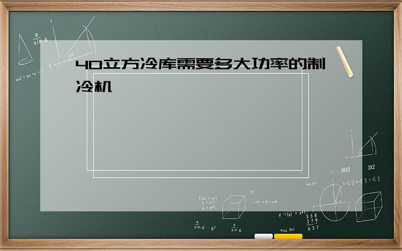 40立方冷库需要多大功率的制冷机