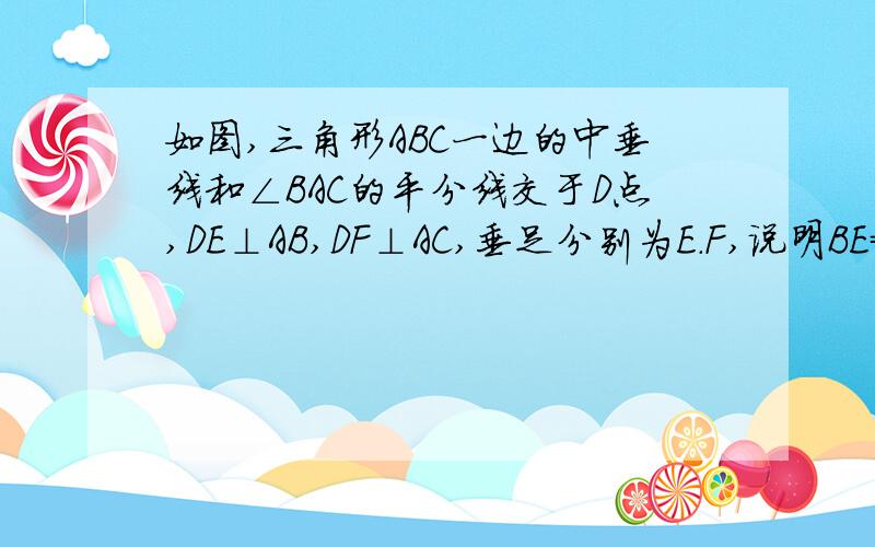 如图,三角形ABC一边的中垂线和∠BAC的平分线交于D点,DE⊥AB,DF⊥AC,垂足分别为E.F,说明BE=CF的理由