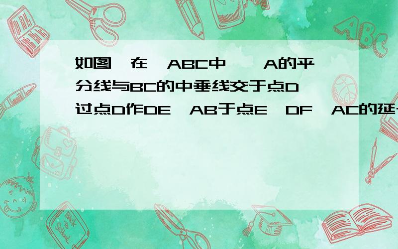 如图,在△ABC中,∠A的平分线与BC的中垂线交于点D,过点D作DE⊥AB于点E,DF⊥AC的延长线于点F.试说明BE=CF