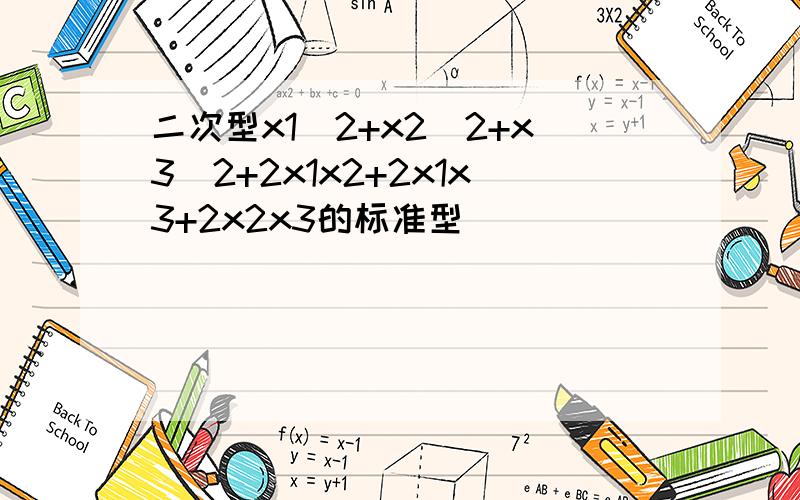 二次型x1^2+x2^2+x3^2+2x1x2+2x1x3+2x2x3的标准型