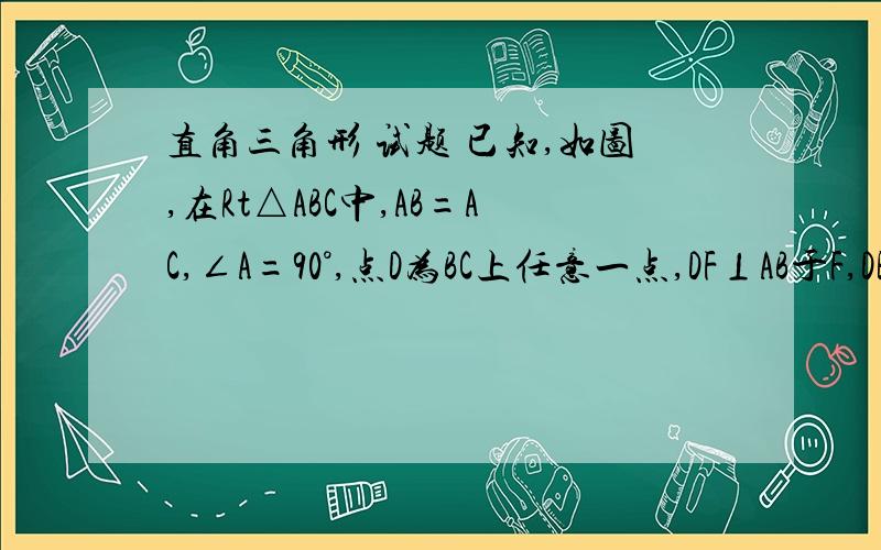 直角三角形 试题 已知,如图,在Rt△ABC中,AB=AC,∠A=90°,点D为BC上任意一点,DF⊥AB于F,DE⊥AC于E,M为BC的中点,判断△MEF是什么形状的三角形,并证明你的结论.