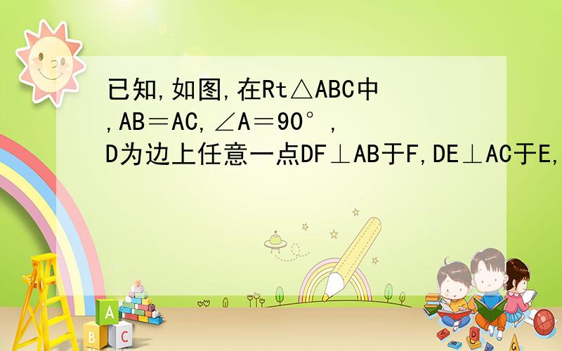 已知,如图,在Rt△ABC中,AB＝AC,∠A＝90°,D为边上任意一点DF⊥AB于F,DE⊥AC于E,M为BC中点试判断△MEF是什么形状的三角形,并证明你的结论.